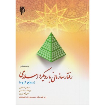 کتاب رفتار سازمانی با رویکرد اسلامی اثر عباس شفیعی