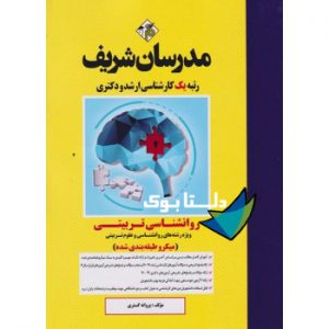 کتاب دست دوم روانشناسی تربیتی رشته روانشناسی و علوم تربیتی ارشد و دکتری مدرسان شریف