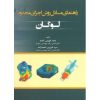 کتاب دست دوم راهنمای مسائل روش اجزای محدود لوگان اثر محمد فهیمی خامنه