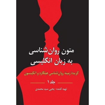 کتاب دست دوم متون روانشناسی به زبان انگلیسی جلد اول اثر یحیی سیدمحمدی