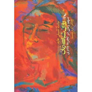کتاب روانشناسی زنان سهم زنان در تجربه بشری اثر جانت شیبلی هاید