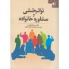 کتاب دست دوم توانبخشی و مشاوره خانواده اثر دکتر سمیه کاظمیان