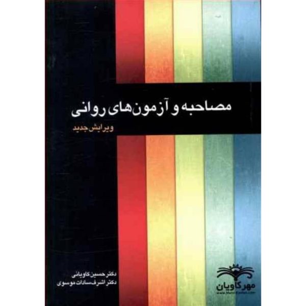 کتاب مصاحبه و آزمون‌های روانی اثر حسین کاویانی