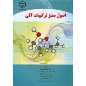 کتاب دست دوم اصول سنتز ترکیبات آلی اثر مجید عبدوس