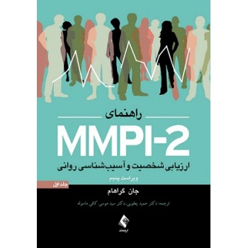 راهنمای MMPI-2 ارزیابی شخصیت و آسیب شناسی روانی جلد اول ویراست پنجم