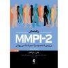 راهنمای MMPI-2 ارزیابی شخصیت و آسیب شناسی روانی جلد دوم