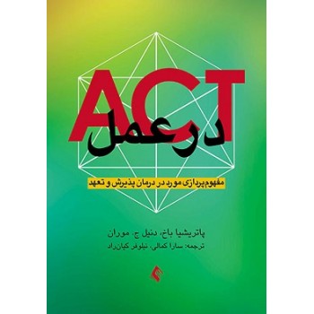 کتاب دست دوم ACT در عمل مفهوم پردازی مورد در درمان پذیرش و تعهد اثر پاتریشیا باخ