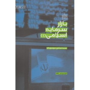 کتاب بازار سرمایه اسلامی 1 اثر سیدعباس موسویان
