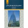 کتاب حسابداری ابزارها و عقود مالی اسلامی اثر ساسان مهرانی