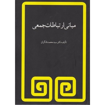 کتاب دست دوم مبانی ارتباطات جمعی اثر سیدمحمد دادگران