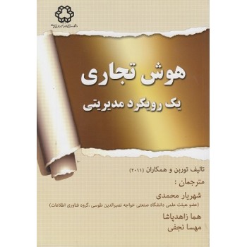 کتاب هوش تجاری یک رویکرد مدیریتی اثر ایفرییم توربان مترجم شهریار محمدی