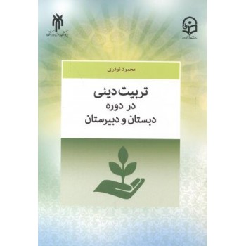 کتاب تربیت دینی در دوره دبستان و دبیرستان اثر محمود نوذری