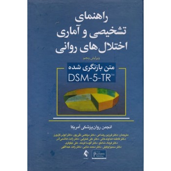 کتاب دست دوم راهنمای تشخیصی و آماری اختلال های روانی DSM5 متن بازنگری شده نشر ارجمند