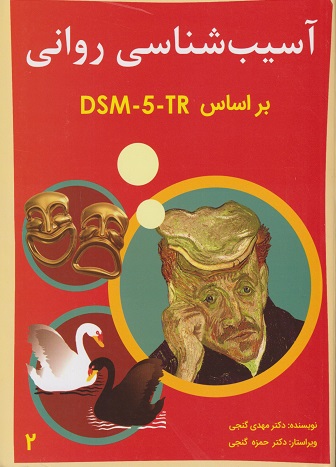 کتاب آسیب شناسی روانی بر اساس DSM-5-TR جلد دوم اثر گنجی