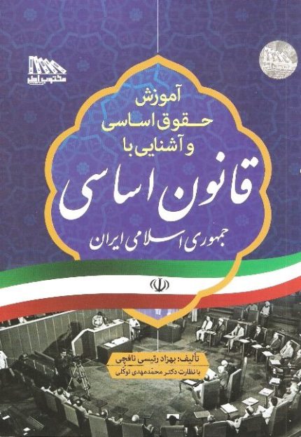 کتاب آموزش حقوق اساسی و آشنایی با قانون اساسی جمهوری اسلامی ایران اثر رئیسی نافچی