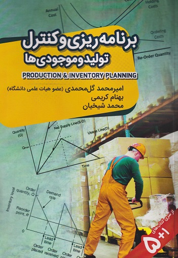 کتاب برنامه ریزی و کنترل تولید و موجودی ها اثر امیرمحمد گل محمدی