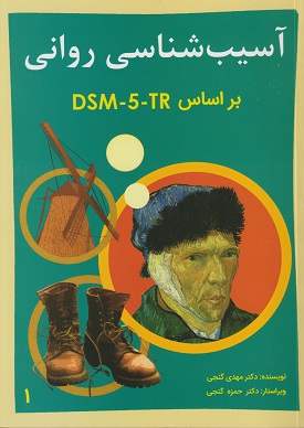 کتاب دست دوم آسیب شناسی روانی بر اساس DSM-5-TR جلد اول اثر گنجی