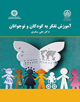 کتاب دست دوم آموزش تفکر به کودکان و نوجوانان اثر علی ستاری