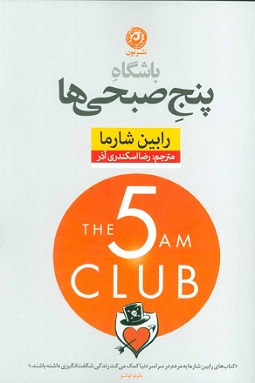 کتاب دست دوم باشگاه پنج صبحی ها اثر رابین شارما
