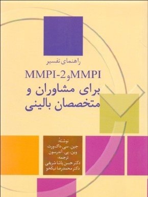 کتاب دست دوم راهنمای تفسیر MMPI و MMPI-2 برای مشاوران و متخصصان بالینی اثر جین سی داک ورث
