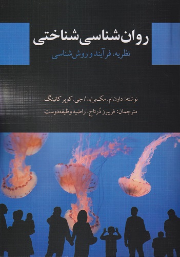 کتاب دست دوم روانشناسی شناختی نظریه فرآیند و روش شناسی اثر داون ام مک براید