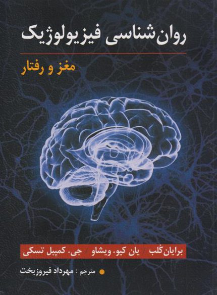 کتاب دست دوم روانشناسی فیزیولوژیک مغز و رفتار اثر برایان کلب