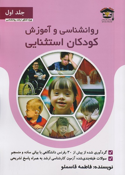 کتاب دست دوم روانشناسی و آموزش کودکان استثنایی جلد اول فاطمه قاسملو