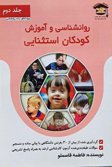 کتاب روانشناسی و آموزش کودکان استثنایی جلد دوم فاطمه قاسملو