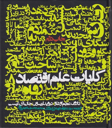 کتاب کلیات علم اقتصاد اثر دارون عجم اوغلو مترجم بهشتی شیرازی