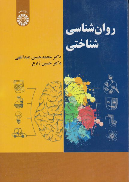 کتاب دست دوم روانشناسی شناختی اثر محمدحسین عبداللهی