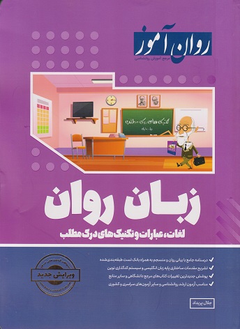 کتاب دست دوم زبان روان آموز لغات عبارات و تکنیک های درک مطلب تک جلدی