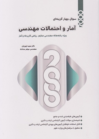 کتاب 2000 سوال چهار گزینه ای آمار و احتمالات مهندسی اثر مجید ایوزیان