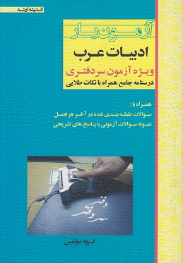کتاب آزمون‌یار ادبیات عرب ویژه آزمون سردفتری انتشارات اندیشه ارشد