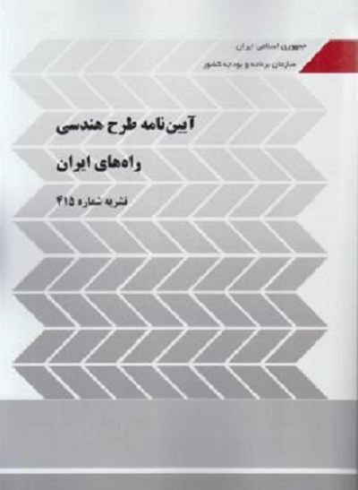 کتاب آیین نامه طرح هندسی راه های ایران نشریه 415