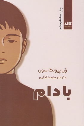 کتاب بادام اثر وون پیونگ سون مترجم ملیحه فخاری