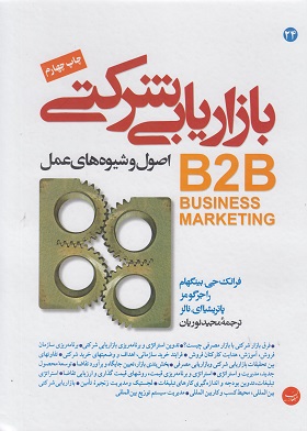 کتاب بازاریابی شرکتی اصول و شیوه های عمل B2B اثر فرانک جی بینگهام