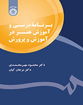 کتاب برنامه درسی و آموزش هنر در آموزش و پرورش اثر محمود مهرمحمدی