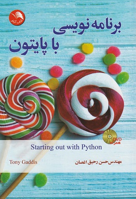 کتاب برنامه نویسی با پایتون اثر تونی گادیس ترجمه حسن رحیق اغصان