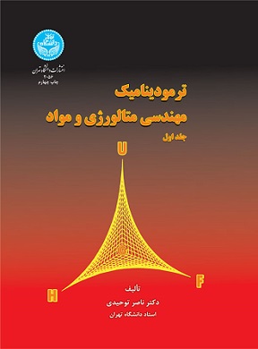 کتاب ترمودینامیک مهندسی متالوژی و مواد دوجلدی اثر ناصر توحیدی