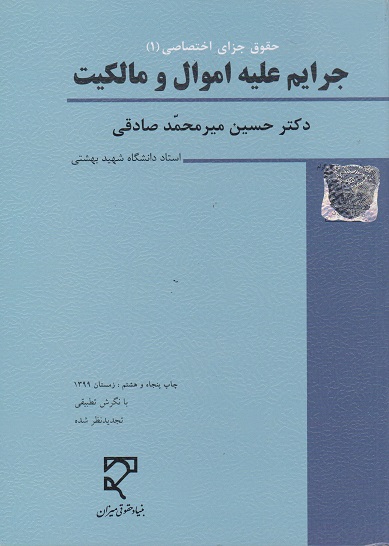 کتاب حقوق جزای اختصاصی 1 جرایم علیه اموال و مالکیت اثر حسین میرمحمدصادقی