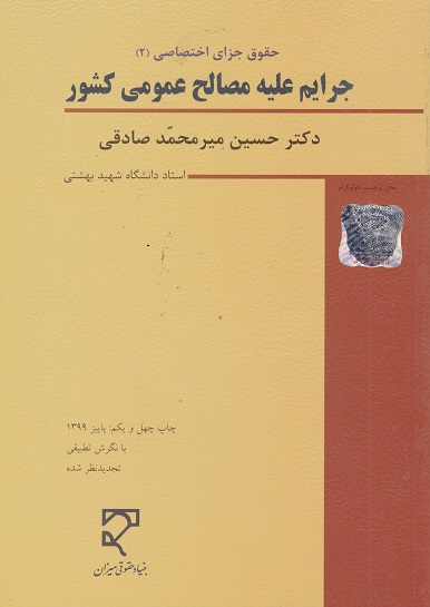 کتاب حقوق جزای اختصاصی 2 جرایم علیه مصالح عمومی کشور اثر حسین میرمحمدصادقی