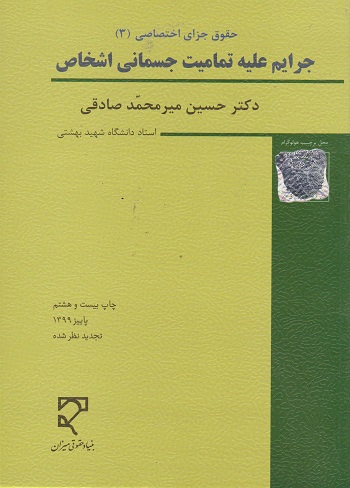 کتاب حقوق جزای اختصاصی 3 جرایم علیه تمامیت جسمانی اشخاص اثر حسین میرمحمدصادقی