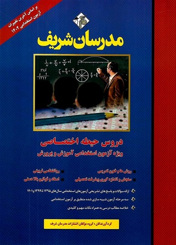 کتاب دروس حیطه اختصاصی ویژه آزمون استخدامی آموزش و پرورش 1402 مدرسان شریف