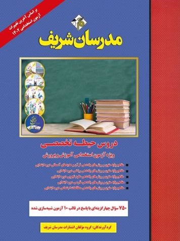 کتاب دروس حیطه تخصصی آزمون استخدامی آموزش و پرورش 1402 مدرسان شریف