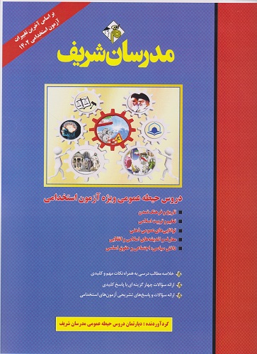 کتاب دروس حیطه عمومی ویژه آزمون استخدامی آموزش و پرورش 1402 مدرسان شریف