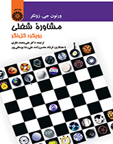 کتاب دست دوم مشاوره شغلی اثر ورنون جی زونکر مترجم علی محمدنظری