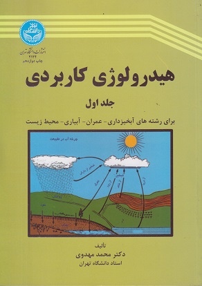 کتاب دست دوم هیدرولوژی کاربردی جلد اول اثر محمد مهدوی