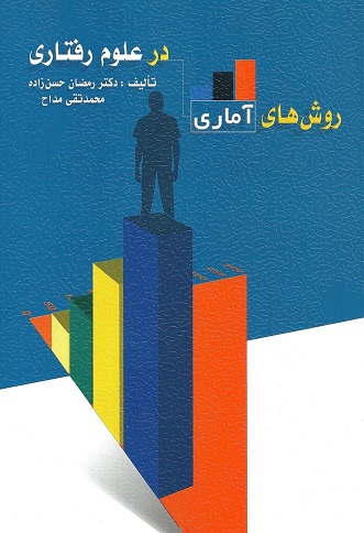 کتاب روش های آماری در علوم رفتاری اثر رمضان حسن زاده