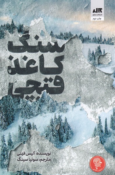 کتاب سنگ کاغذ قیچی اثر آلیس فینی مترجم سونیا سینک