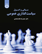 کتاب مبانی و اصول سیاستگذاری عمومی اثر حمیدرضا ملک محمدی